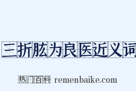 三折肱为良医近义词是什么意思的图片